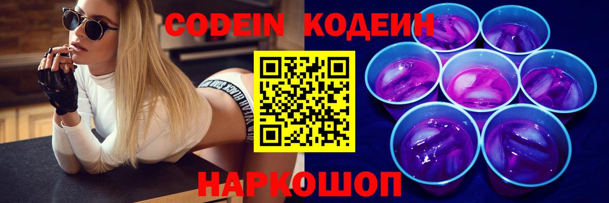 Кодеин Purple Drank Медногорск